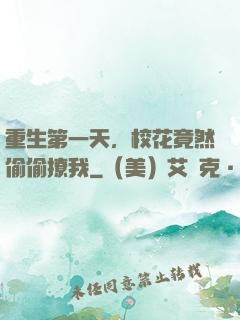 重生第一天，校花竟然偷偷撩我